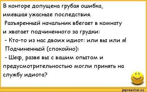 Начальник придирается к подчиненной причины. Смешные цитаты про начальника. Анекдоты про начальников прикольные. Фразы про начальство и подчиненных. Афоризмы про начальника прикольные.