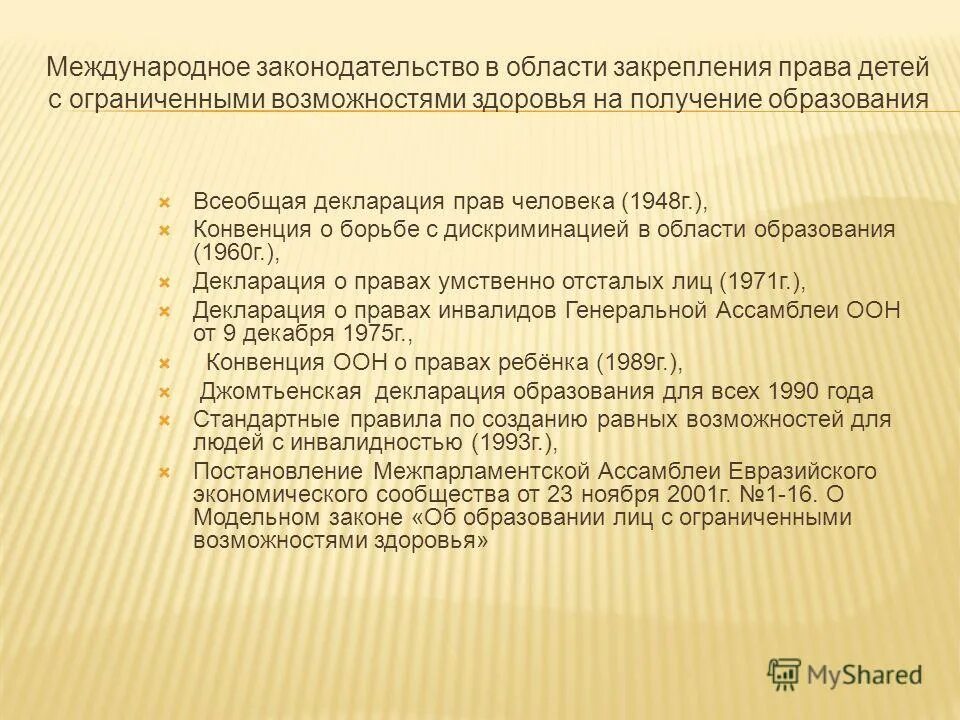 Защита прав лиц с ограниченными возможностями здоровья. Международные документы ОВЗ. Право на образование в международном праве