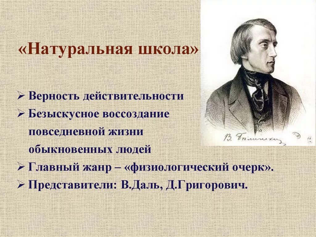 Чье творчество назвал в г белинский. Натуральная школа Гоголя. Натуральная школа в русской литературе 19 века. Натуральная школа в русской литературе. Основоположники натуральной школы.