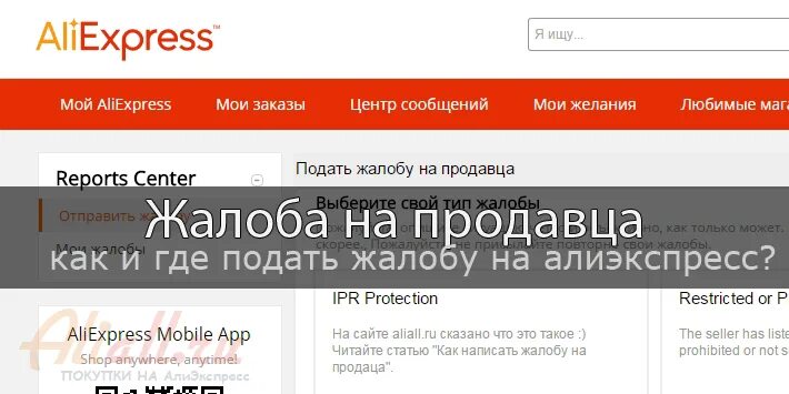 Алиэкспресс подавать. Жалоба на продавца ALIEXPRESS. АЛИЭКСПРЕСС жалоба на продавца. АЛИЭКСПРЕСС пожаловаться на продавца. Как подать жалобу на продавца АЛИЭКСПРЕСС.