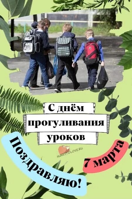 Когда день прогуливания уроков. Праздник день прогуливания уроков. день прогуливания уроков открытка. день прогуливания уроков картинки прикольные.