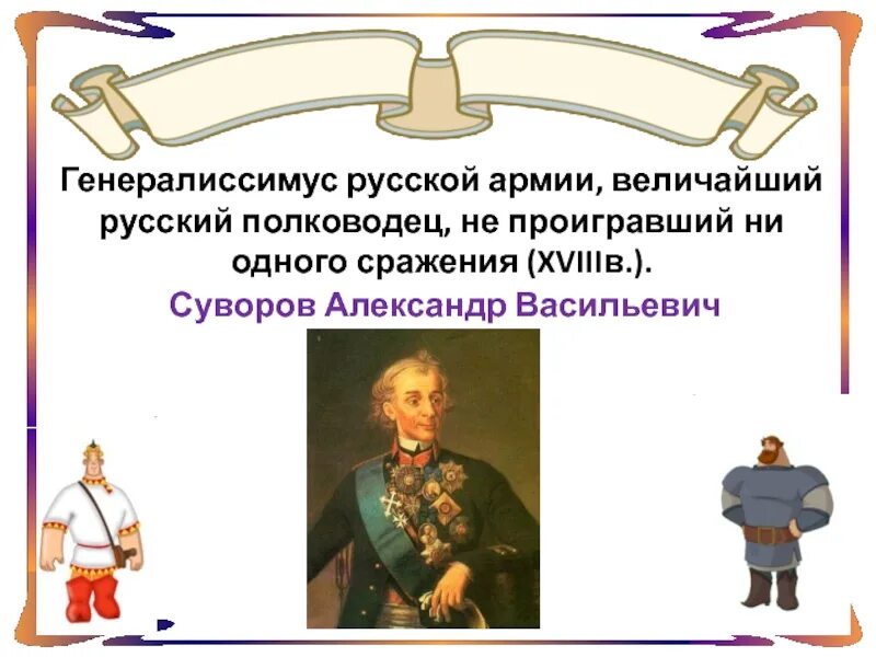 Великий русский полководец не проигравший ни одного сражения. Военноначальник не проигравший ни одного сражения. Кто из русских полководцев не проиграл ни одного сражения. Почему суворов не проиграл ни одного сражения