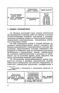 3 05 06 85 снип электротехнические устройства