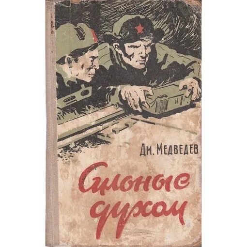 Это было ровно книга. Сильные духом книга. Д Медведев книга сильные духом.