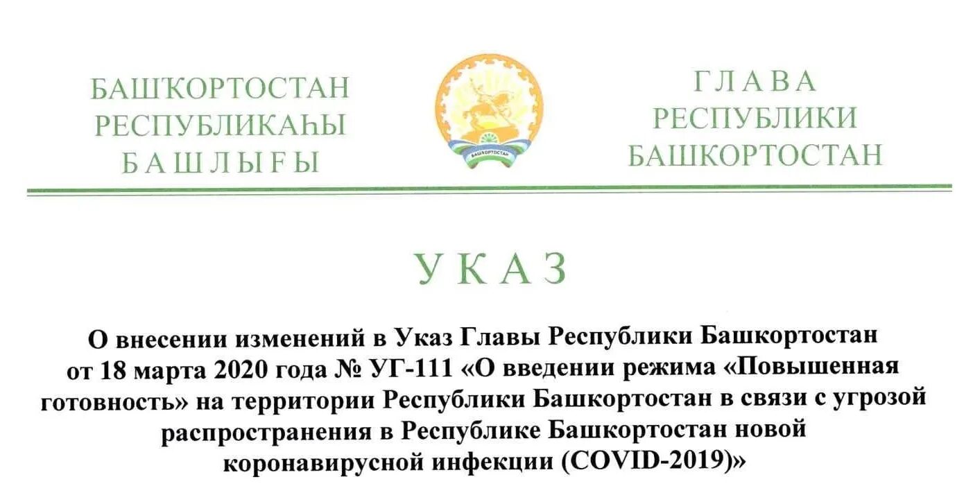 Указ 111 главы Республики Башкортостан. Указ президента РБ О коронавирусе. Указ главы Республики Башкортостан 111 уг от 18.03.2020. Распоряжение Республики Башкортостан. Указ правительства республики