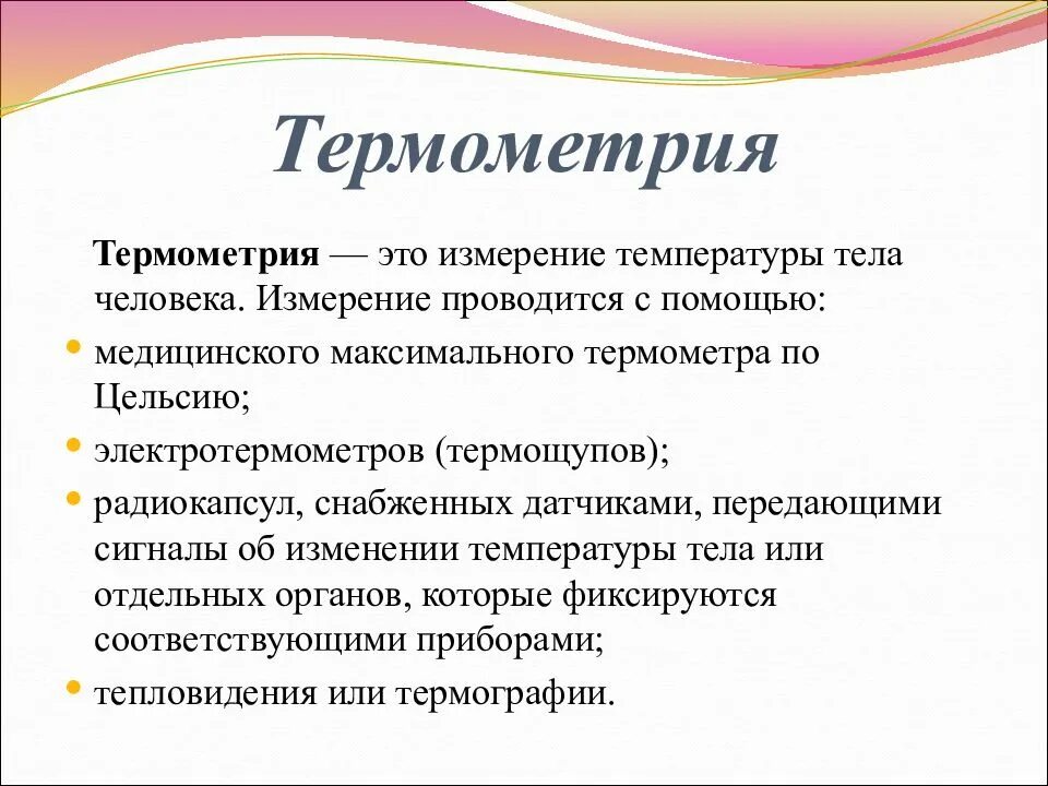 Алгоритм измерения температуры. Термометрия и ее способы. Измерение температуры тела термометрия. Термометрия физиология. Термометрия в медицине.