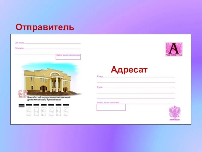 Адресат и отправитель. Конверт для письма. Отправитель на конверте. Оформление конверта. Как выглядит конверт.