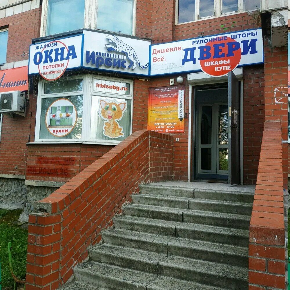 победы 63 екатеринбург. ирбис окна екатеринбург. ирбис окна логотип. фирма ирбис. победы 35 екатеринбург.