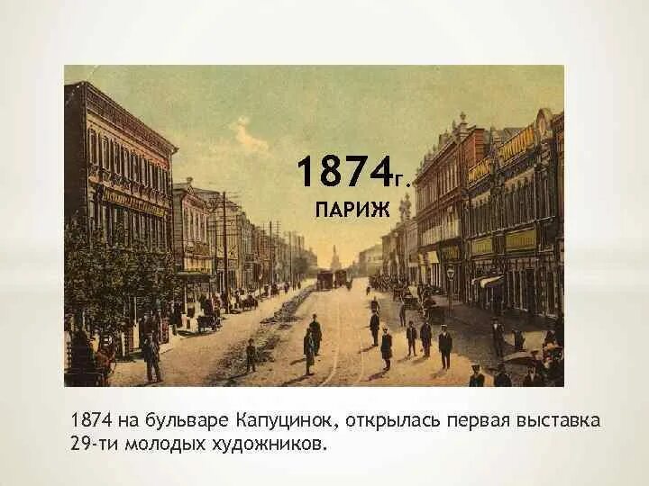 Весной 1874 года началось это массовое движение. Выставка импрессионистов во Франции в 1874 году. 1874 Год Париж. Выставка 1874 года в Париже. Первая выставка импрессионистов 1874.