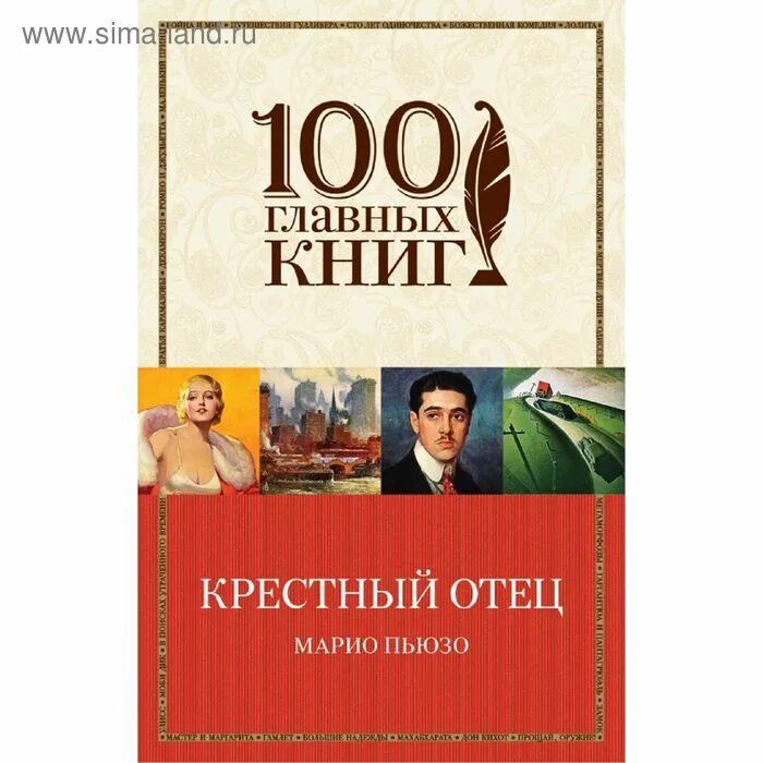 Марио пьюзо книги отзывы. Крёстный отец Марио Пьюзо книга. Марио Пьюзо крестный крестный отец. Крестный отец ( Пьюзо м. ). Обложка книги крестный отец Марио Пьюзо.