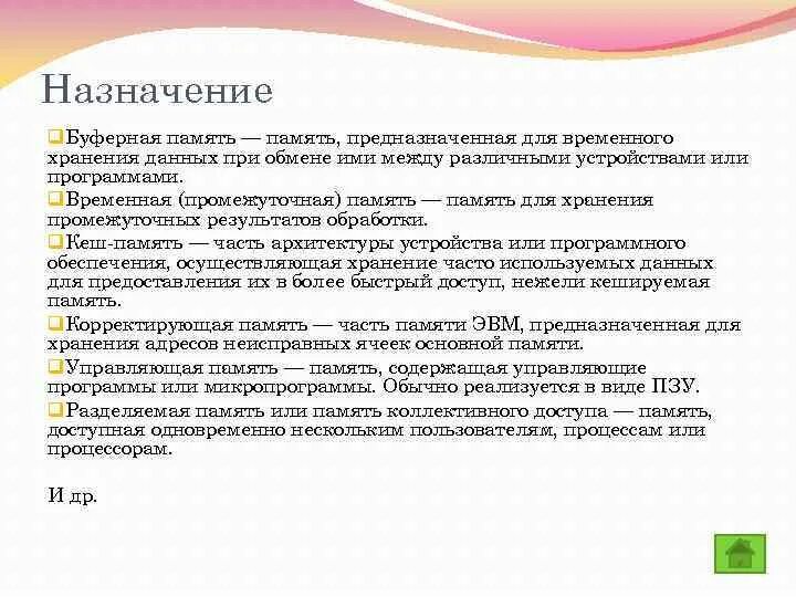 Память предназначенная для временного хранения данных. Память предназначенная для временного хранения данных
