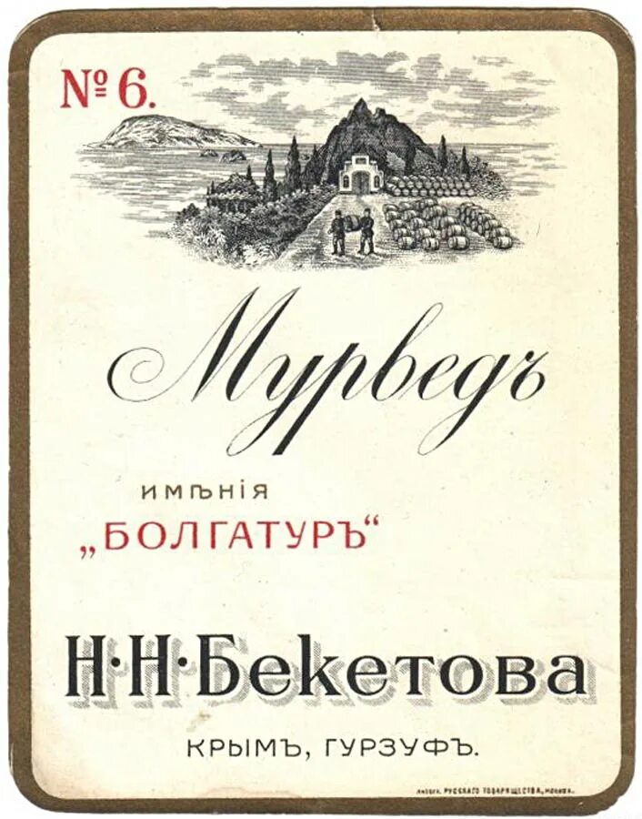 Этикетки вина Российская Империя. Вино этикетка. Старинные Винные этикетки. Дореволюционные Винные этикетки. Этикетки крым