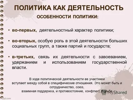 Характеристики политической деятельности