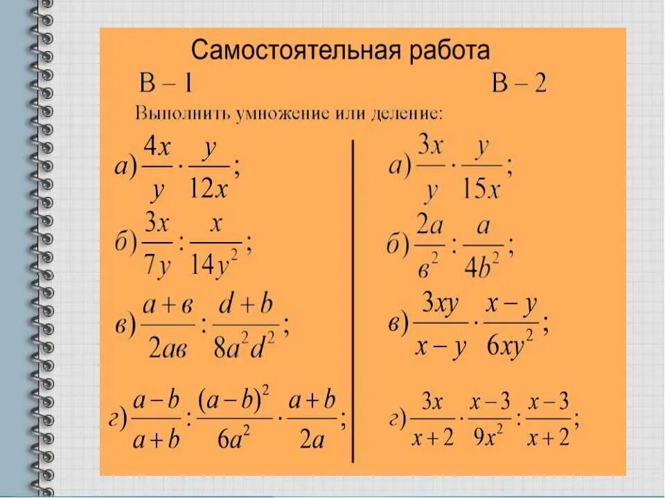 Умножение и деление алгебраических дробей. Умножение и деление алгебраических дробей 8 класс. Умножение алгебраических дробей. Умнажение и делкние алгебраическихдробей.