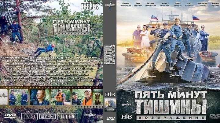 Пять минут тишины афиша. Сериал про мчс 5 минут тишины. "пять минут тишины" (2017)станислав каблуков. Пять минут возвращения. Пять минут возвращения.