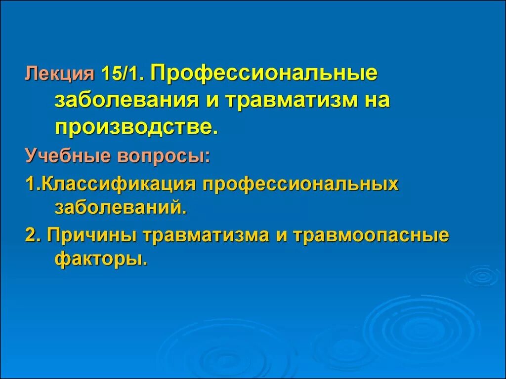 Тяжелая форма профессионального заболевания. Травматизм и профессиональные заболевания. Профессиональные заболевания на производстве. Причины профессиональных заболеваний. Понятие профессионального заболевания.