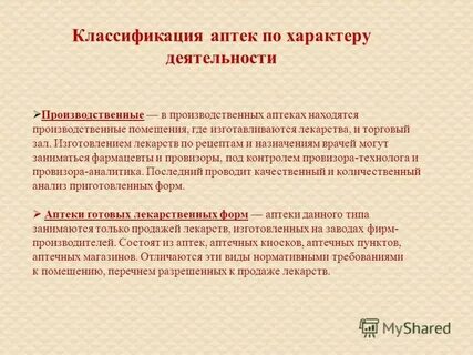 Ассортимент препаратов и полуфабрикатов производственной аптеки