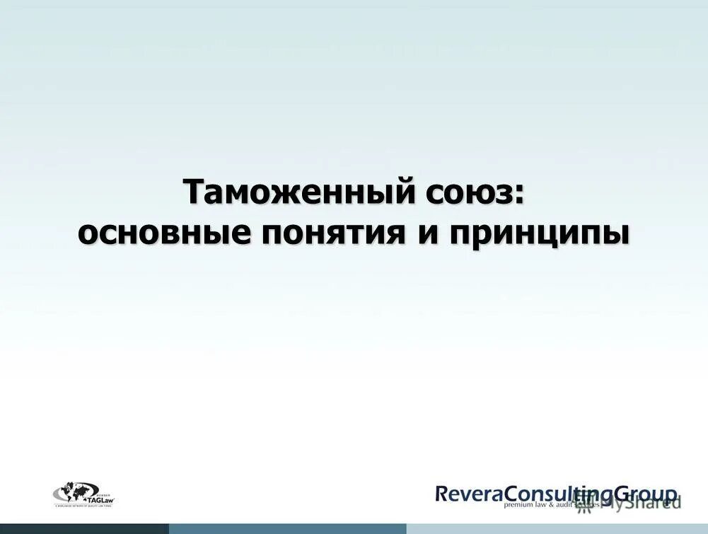 таможенный союз. таможенный союз подразумевает ответ. таможенный союз. таможенный союз презентация. страны таможенного союза с россией.