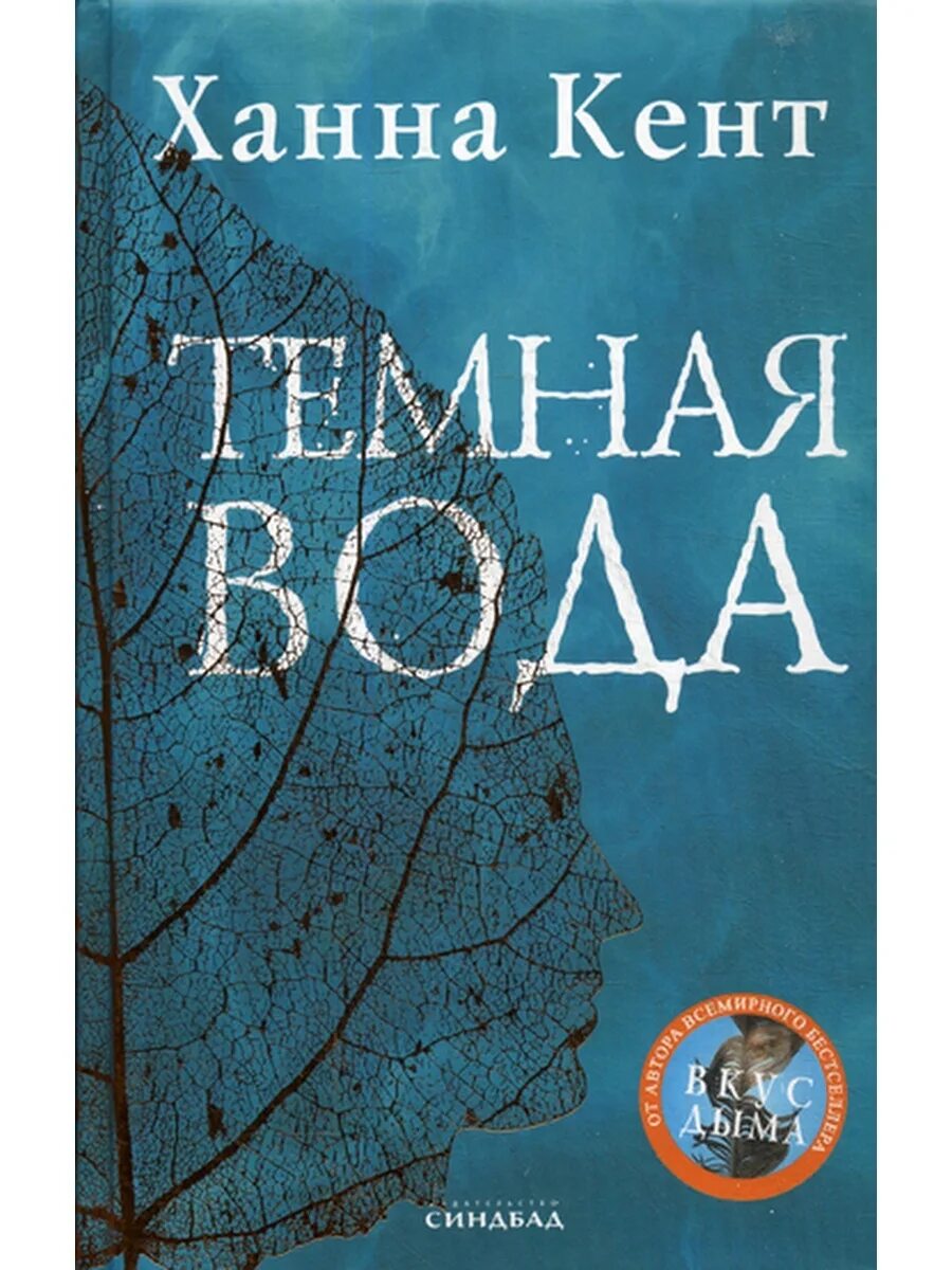 Темная вода книга. Ханна Кент. Темная вода. Кент темная вода. Ханна Кент книги.