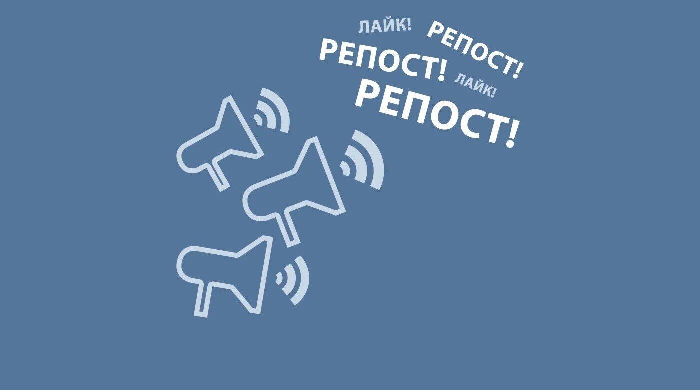 Репост нужно маркировать. Лайк репост. репост картинка. репост в вк. репосты в вк.