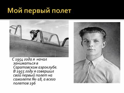Никогда не забуду мой первый полет