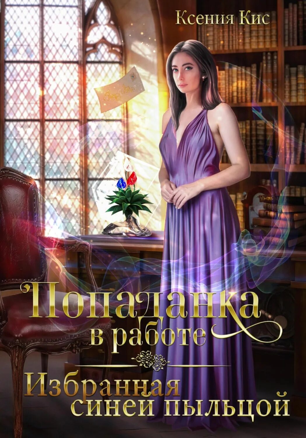 Попаданка в работе 2 избранная красной пыльцой. Попаданка. Попаданка рыжая говорящий крыс. Попаданка в работе 2 избранная красной пыльцой. Попаданка с лопатой 2 книга полная версия.