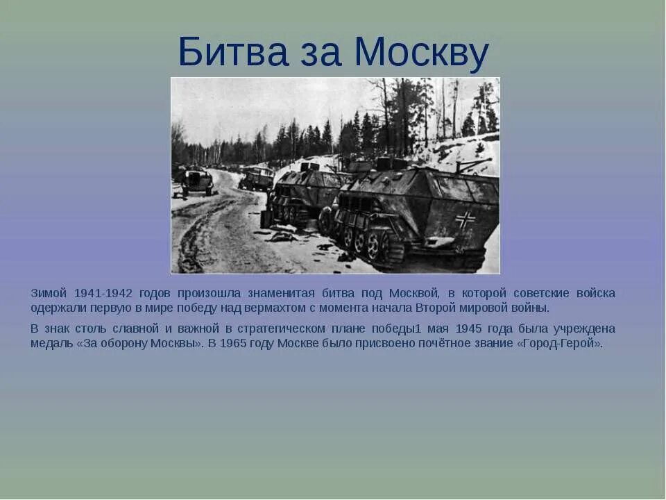 Московская битва презентация. Битва за Москву 1941-1942. Битва под Москвой 1941-1942 краткое. Битва за Москву кратко 1941 1942 года кратко. Битва под Москвой краткое описание.