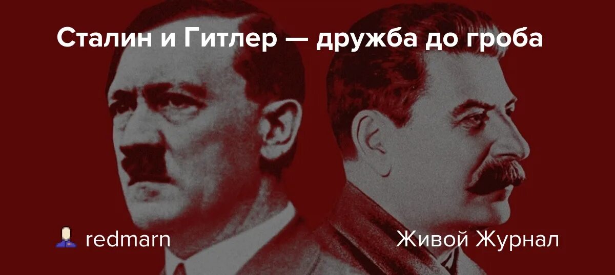 День рождения гитлера и ленина сталина. Сталин дружил с Гитлером. Дружба Сталина и Гитлера. Сталин Гитлеру Дружба скрепленная кровью.