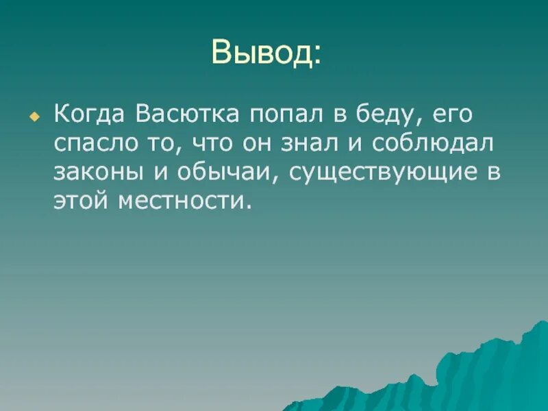 Что понравилось вам в васютке. Вывод Васютки. Вывод про реки. Заключение Васютка. Васютка его характер.