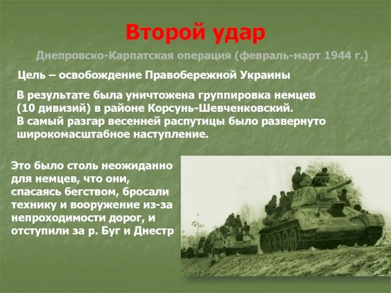 Целью операции было уничтожение. Днепровско Карпатская операция 1944. Освобождение Правобережной Украины 1943-1944. 2. Второй удар. Освобождение Правобережной Украины. Освобождение Правобережной Украины февраль-март 1944.