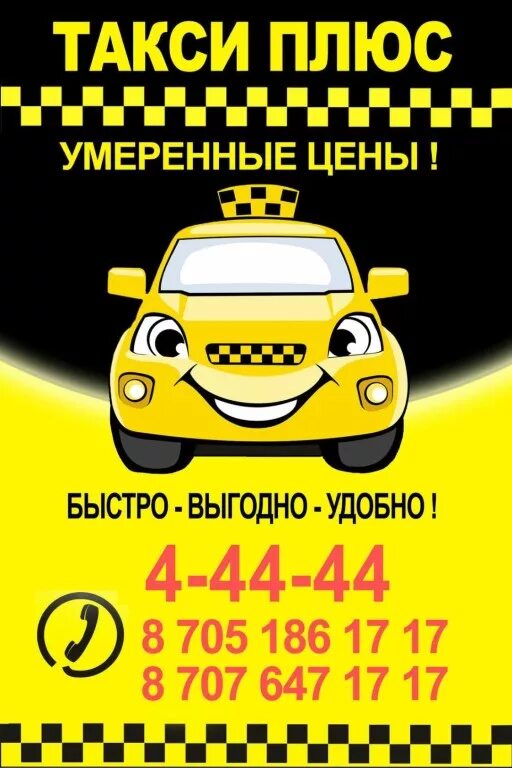 Сотовый номер телефона такси. Номера таксистов. номер такси. такси плюс. сотовый номер такси.