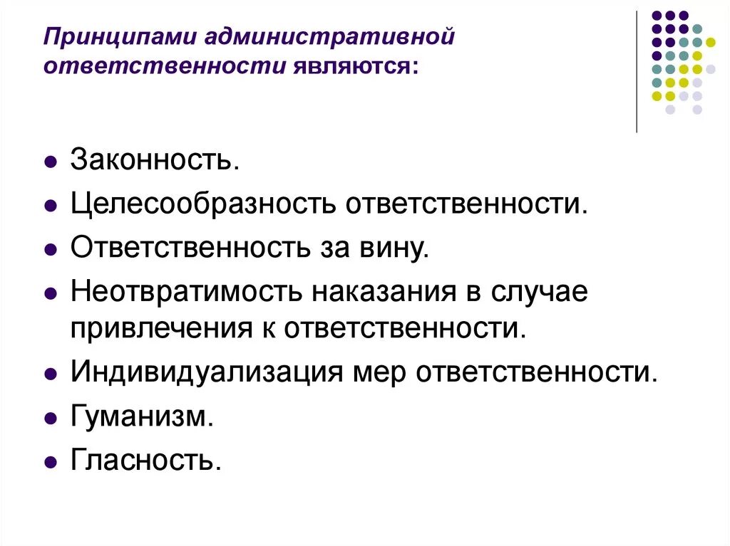 Принципы административной ответственности. Принципы наложения административного взыскания. Признаки административной ответственности. Назовите принципы административной ответственности.