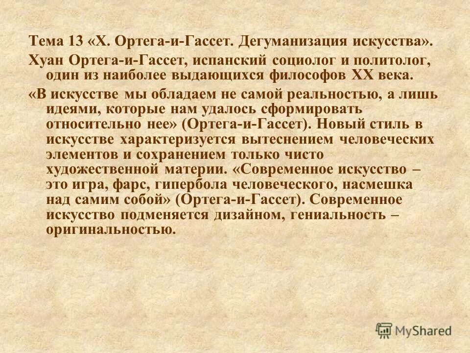 бредовая деперсонализация. дегуманизация искусства. ортега-и-гассет х. испанский философ ортега-и-гассет. дегуманизация искусства.