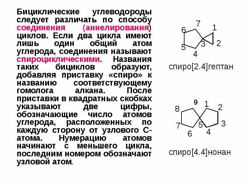 Общая формула циклических. Как называть бициклические соединения. номенклатура бициклических соединений. циклические углеводороды соединения это. название бициклов.