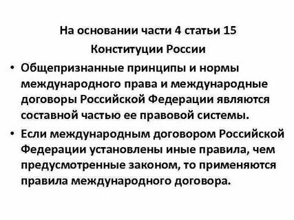Противоречие международного договора конституции