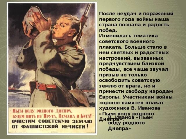 Очистим советскую землю от фашистской нечисти. Плакаты войны пьем воду родного Днепра. Плакаты события войны. Плакат пьем воду родного Днепра. Пьем воду из родного Днепра плакат год.