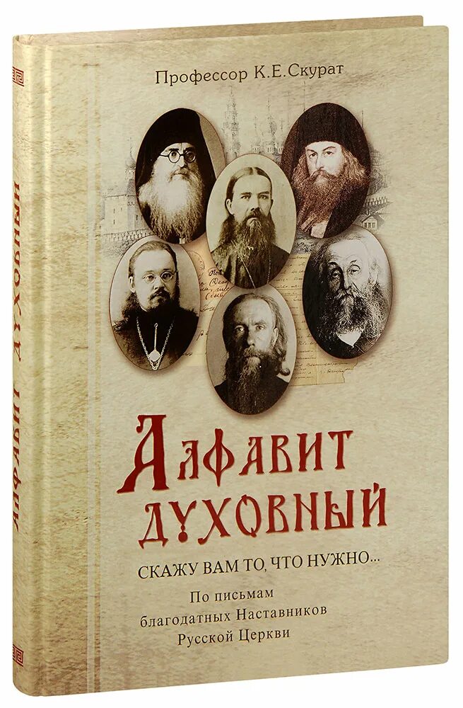 Наставник литература. Алфавит духовный. Духовные книги. Духовная Азбука.