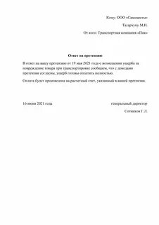 Ответ на претензию о возмещении ущерба образец