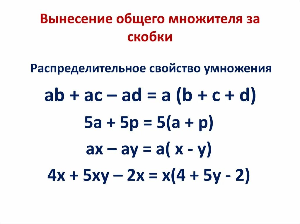 Уравнения 7 класс алгебра многочлены. Формулы сокращенного умножения вынесение за скобки. Формула вынесения общего множителя за скобки. Формула вынесения общего множителя. Формулы раскрытия скобок 7 класс.