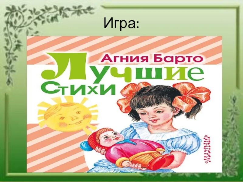 Презентация игра в слова барто 1 класс. Барто игра. Поиграем а. Барто. Барто игра в слова.