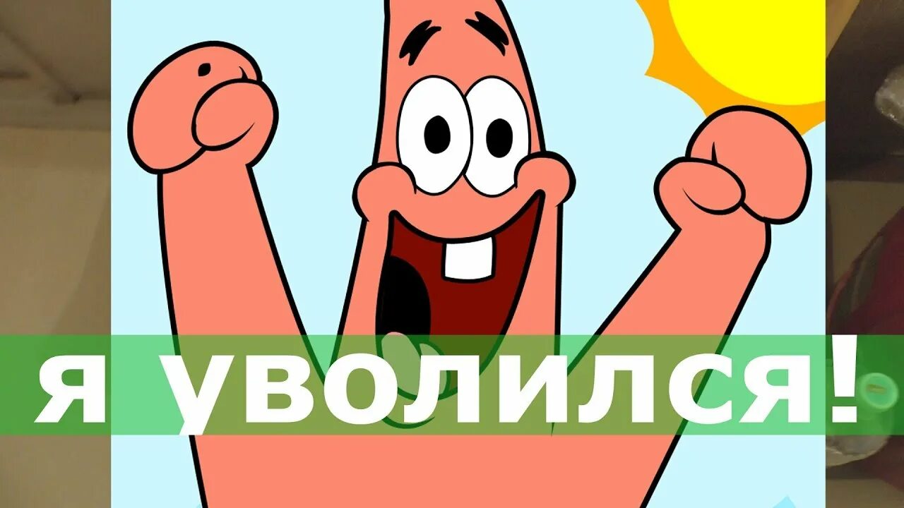 Откуда это у тебя. Увольнение мем. Я уволился песня. Увольнение прикол. Я увольняюсь мем.