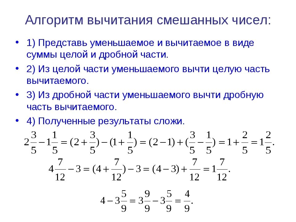 Алгоритм сложения и вычитания смешанных чисел 5 класс. Алгоритм сложения и вычитания смешанных дробей. Алгоритм сложение и вычитание смешанных дробей 5 класс. Дроби 5 класс сложение и вычитание смешанных чисел.