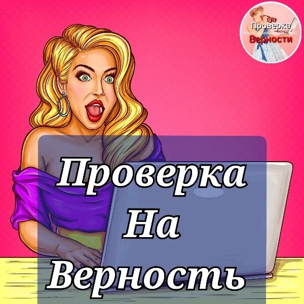 Проверка на измену. Проверка на измену игра. Программа проверка на измену. Проверка на измену передача. Тест на измену филимонова