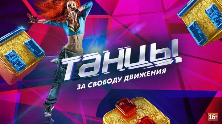 Танцы на ТНТ. Танцы на ТНТ логотип. Танцы на ТНТ Постер. Танцы на ТНТ заставка.