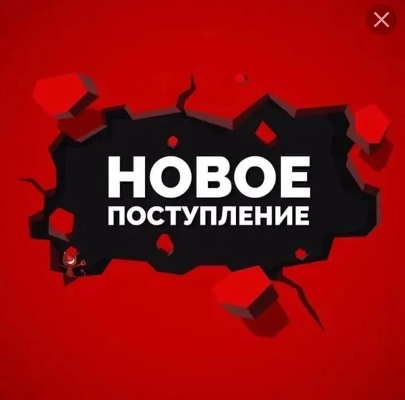 Завтра новый товар. Поступление товара. У нас новое поступление. Завтра новый товар. Скоро новое поступление товара.