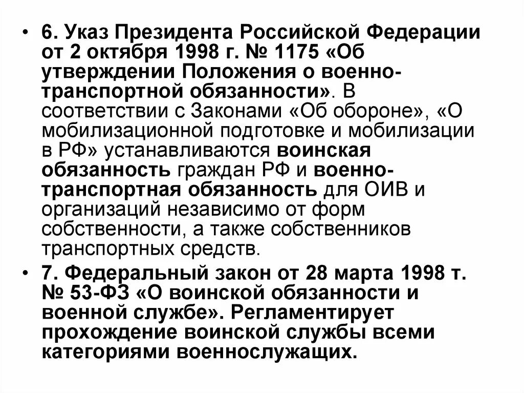 Положение о военно-транспортной обязанности. Указ президента 1175. Постановление о военно транспортной обязанности. Положение о военно-транспортной обязанности от 02.10.1998 1175 отчет. Указ 851 от 14.06 2012