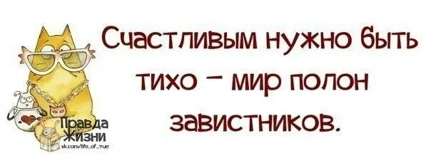 Счастье быть нужным читать полностью. Счастливым нужно быть тихо мир полон завистников. Счастливым нужно быть тихо. Счастливым быть надо тихо,полно завистников. Я счастлива статусы для завистников.