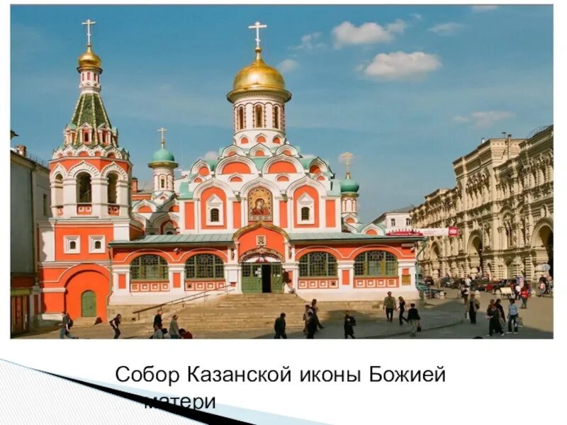 Храм иконы Казанской Божьей матери в Москве на красной площади. Красная площадь храм казанской божьей матери