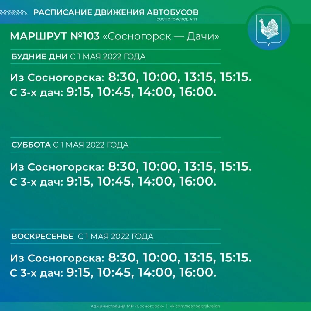 Расписание 103 автобуса гурьевск. 103 Сосногорск дачи. Расписание автобусов Сосногорск. Расписание автобусов 103 Сосногорск дачи. Маршрут 103 расписание автобусов Сосногорск.