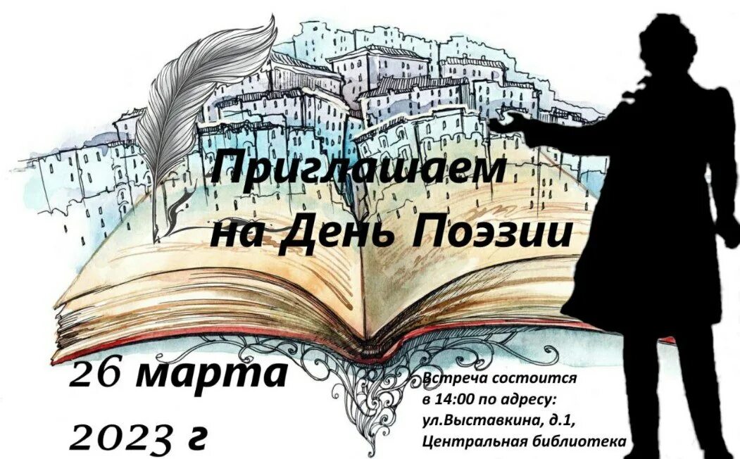 Встреча с поэзией. Вечер поэзии. Поэтическая встреча в библиотеке. День поэзии.